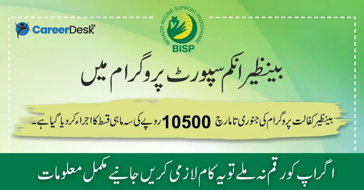 Check Your BISP 10500 Quarterly Payment